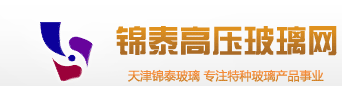 耐高壓玻璃